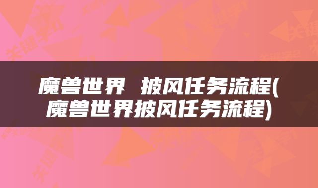 魔兽世界 披风任务流程(魔兽世界披风任务流程)