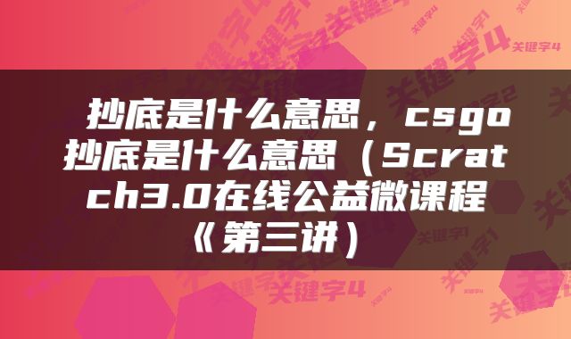  抄底是什么意思，csgo抄底是什么意思（Scratch3.0在线公益微课程《第三讲） 