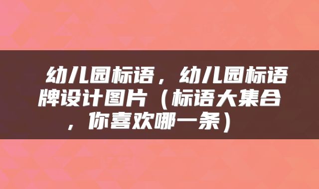  幼儿园标语，幼儿园标语牌设计图片（标语大集合，你喜欢哪一条） 