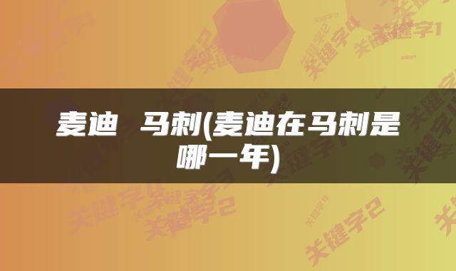麦迪 马刺(麦迪在马刺是哪一年)