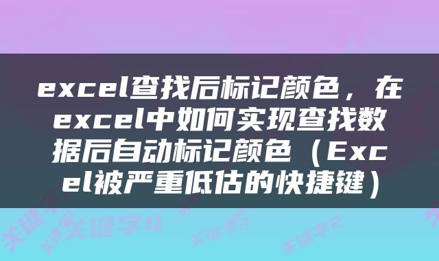 excel查找后标记颜色，在excel中如何实现查找数据后自动标记颜色（Excel被严重低估的快捷键）