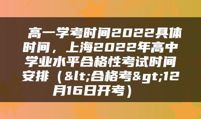  高一学考时间2022具体时间，上海2022年高中学业水平合格性考试时间安排（<合格考>12月16日开考） 