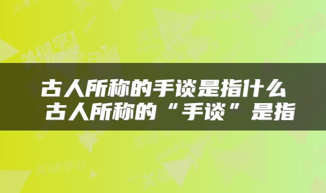 古人所称的手谈是指什么 古人所称的“手谈”是指