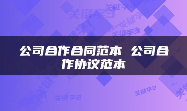 公司合作合同范本 公司合作协议范本