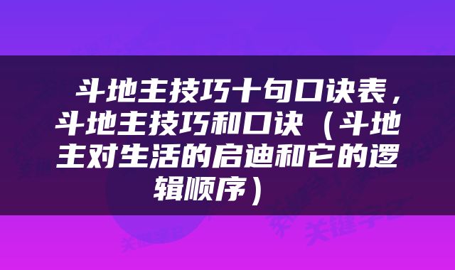  斗地主技巧十句口诀表，斗地主技巧和口诀（斗地主对生活的启迪和它的逻辑顺序） 