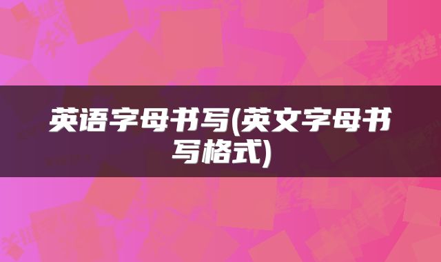 英语字母书写(英文字母书写格式)