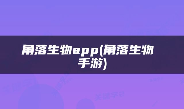 角落生物app(角落生物 手游)