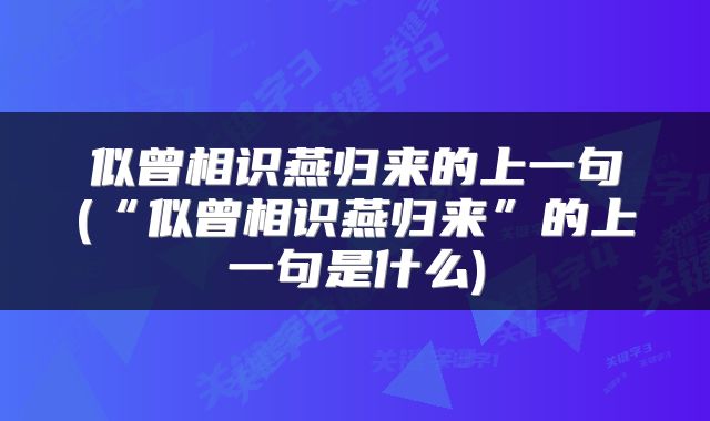 似曾相识燕归来的上一句(“似曾相识燕归来”的上一句是什么)