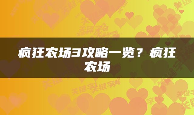疯狂农场3攻略一览？疯狂农场