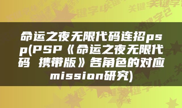 命运之夜无限代码连招psp(PSP《命运之夜无限代码 携带版》各角色的对应mission研究)