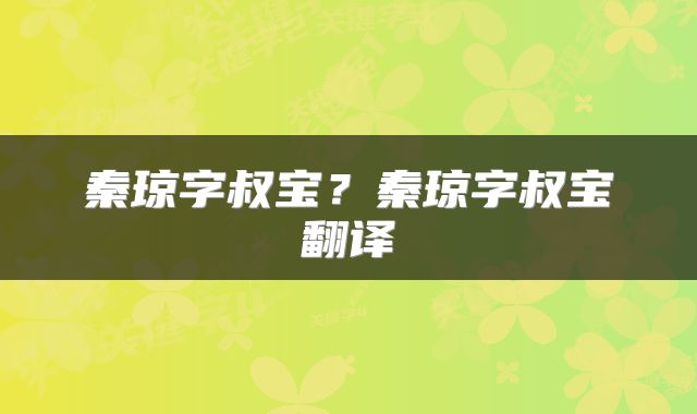 秦琼字叔宝？秦琼字叔宝翻译