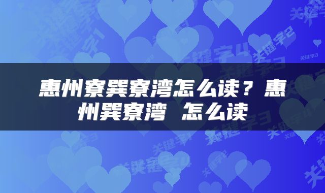 惠州寮巽寮湾怎么读？惠州巽寮湾 怎么读