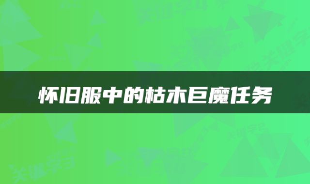 怀旧服中的枯木巨魔任务