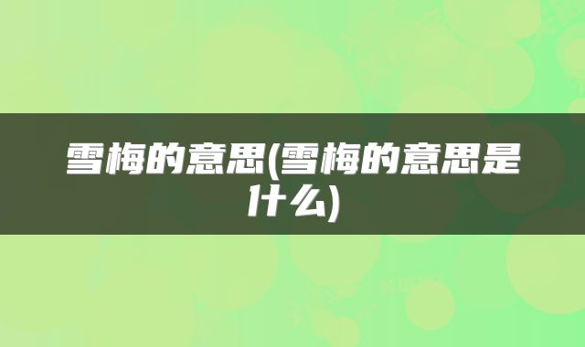雪梅的意思(雪梅的意思是什么)