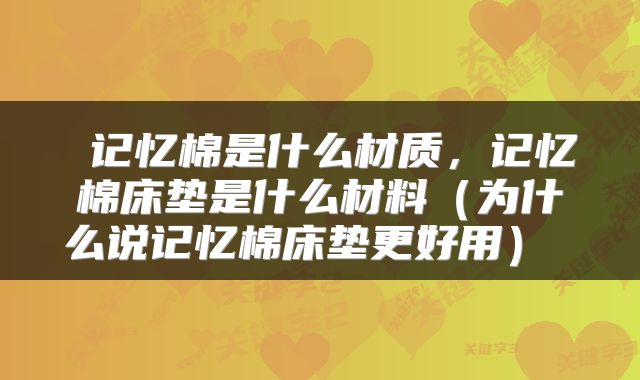  记忆棉是什么材质，记忆棉床垫是什么材料（为什么说记忆棉床垫更好用） 