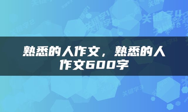熟悉的人作文，熟悉的人作文600字