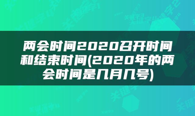 两会时间2020召开时间和结束时间(2020年的两会时间是几月几号)