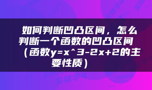  如何判断凹凸区间，怎么判断一个函数的凹凸区间（函数y=x^3-2x+2的主要性质） 