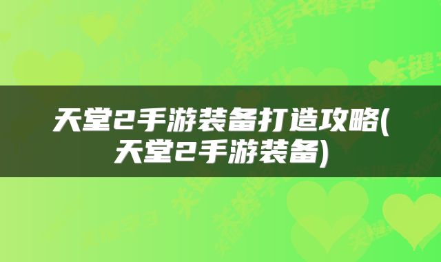 天堂2手游装备打造攻略(天堂2手游装备)