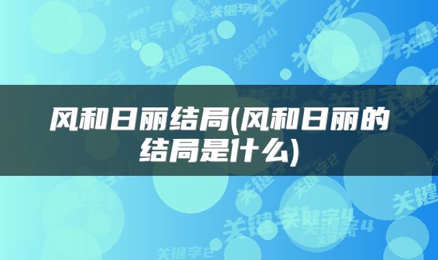 风和日丽结局(风和日丽的结局是什么)
