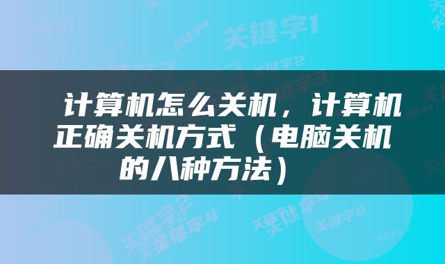  计算机怎么关机，计算机正确关机方式（电脑关机的八种方法） 