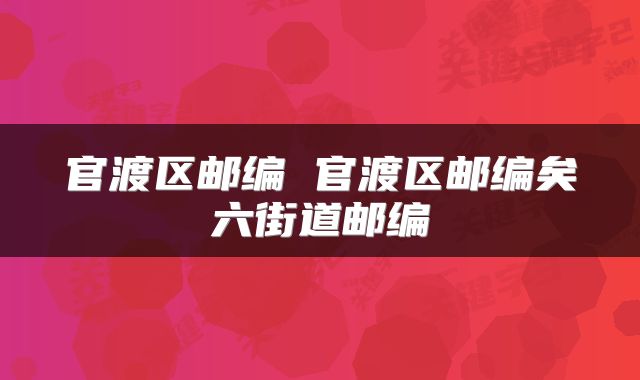 官渡区邮编 官渡区邮编矣六街道邮编