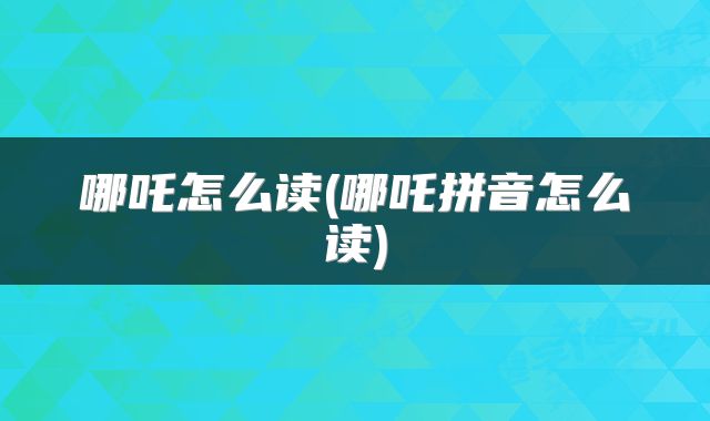 哪吒怎么读(哪吒拼音怎么读)