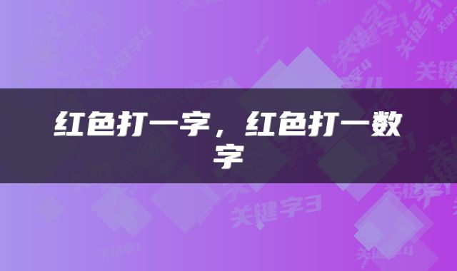 红色打一字，红色打一数字