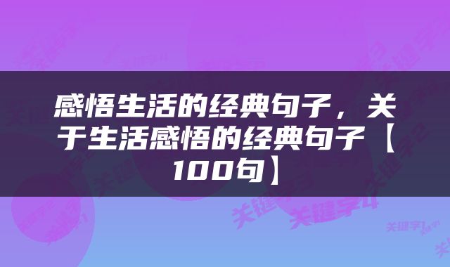 感悟生活的经典句子，关于生活感悟的经典句子【100句】