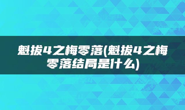 魁拔4之梅零落(魁拔4之梅零落结局是什么)