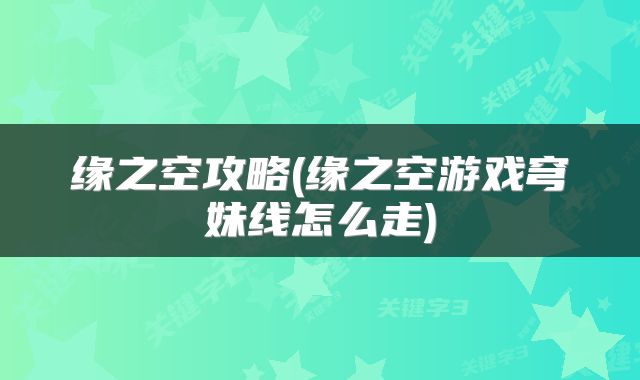 缘之空攻略(缘之空游戏穹妹线怎么走)