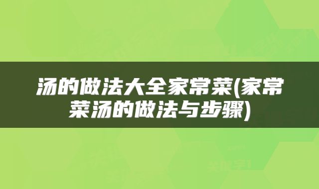 汤的做法大全家常菜(家常菜汤的做法与步骤)