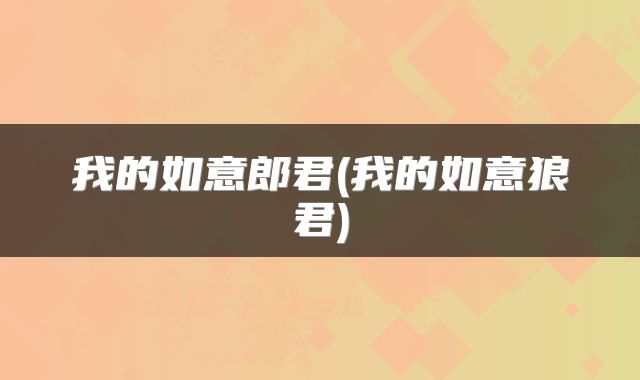 我的如意郎君(我的如意狼君)