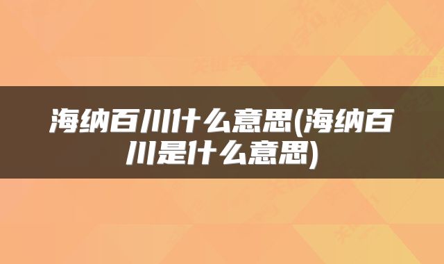 海纳百川什么意思(海纳百川是什么意思)