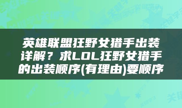 英雄联盟狂野女猎手出装详解?求LOL狂野女猎手的出装顺序(有理由)要顺序