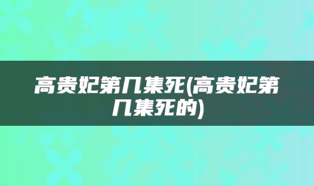 高贵妃第几集死(高贵妃第几集死的)