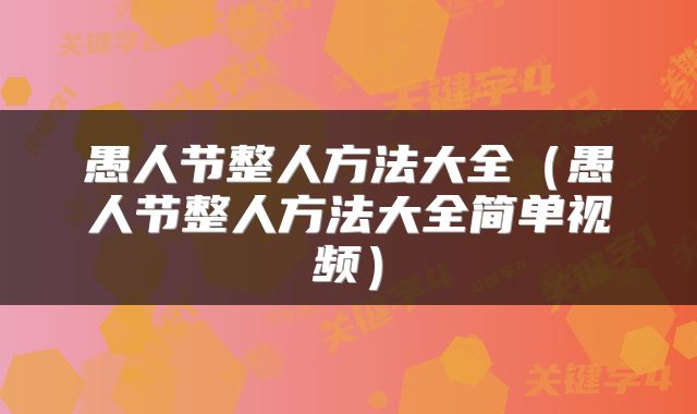 愚人节整人方法大全（愚人节整人方法大全简单视频）