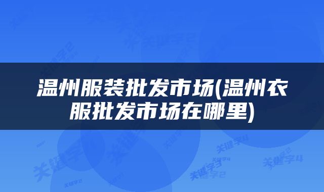 温州服装批发市场(温州衣服批发市场在哪里)