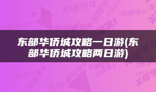 东部华侨城攻略一日游(东部华侨城攻略两日游)