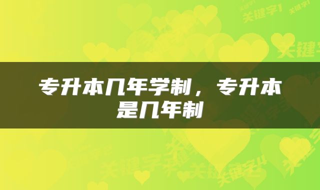 专升本几年学制，专升本是几年制