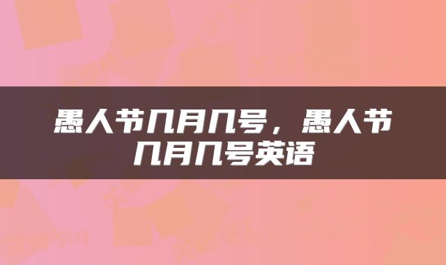 愚人节几月几号，愚人节几月几号英语