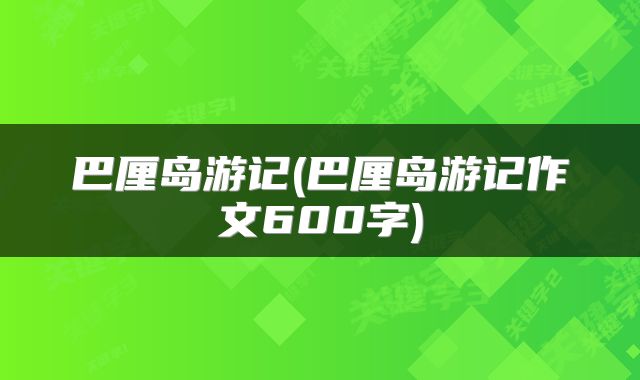 巴厘岛游记(巴厘岛游记作文600字)