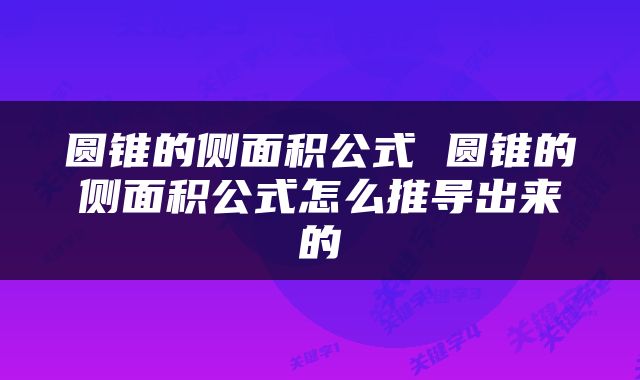 圆锥的侧面积公式 圆锥的侧面积公式怎么推导出来的