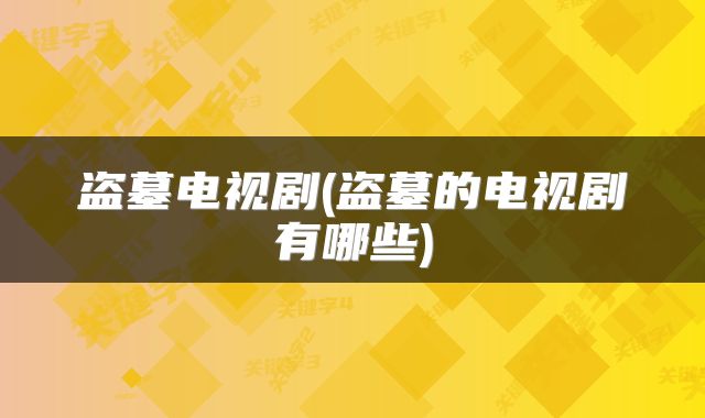 盗墓电视剧(盗墓的电视剧有哪些)