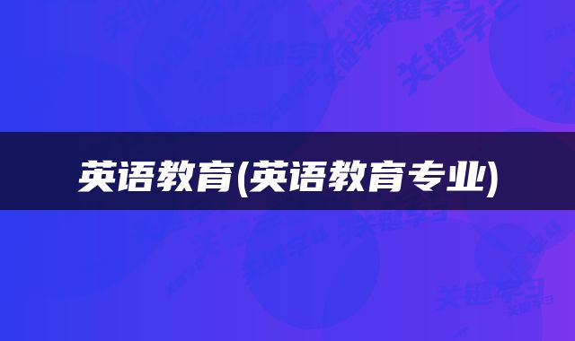 英语教育(英语教育专业)