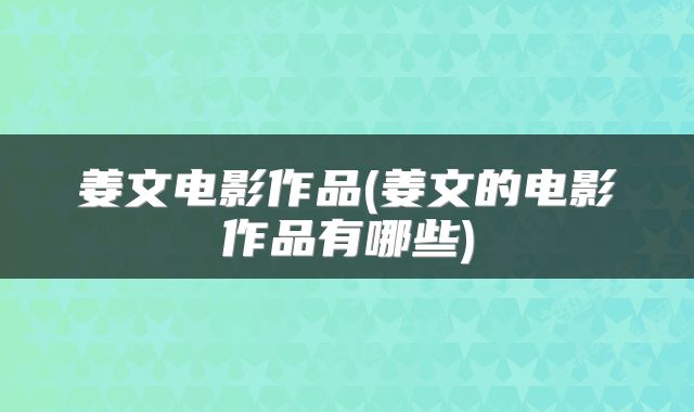 姜文电影作品(姜文的电影作品有哪些)