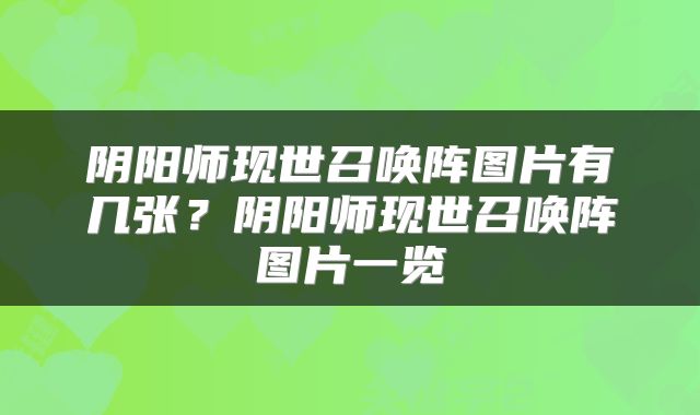 阴阳师现世召唤阵图片有几张？阴阳师现世召唤阵图片一览