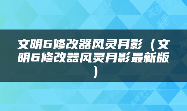 文明6修改器风灵月影（文明6修改器风灵月影最新版）