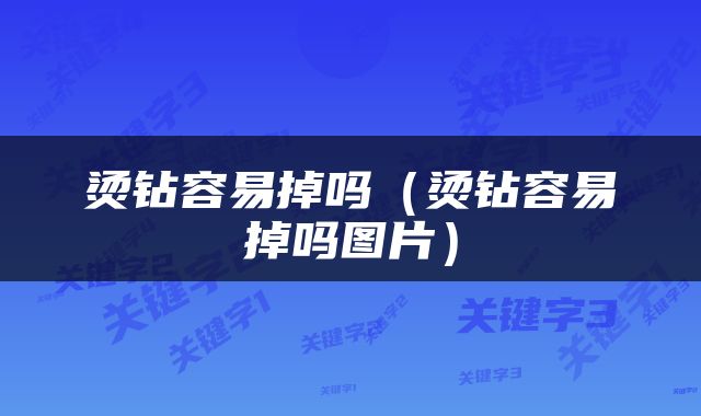 烫钻容易掉吗（烫钻容易掉吗图片）