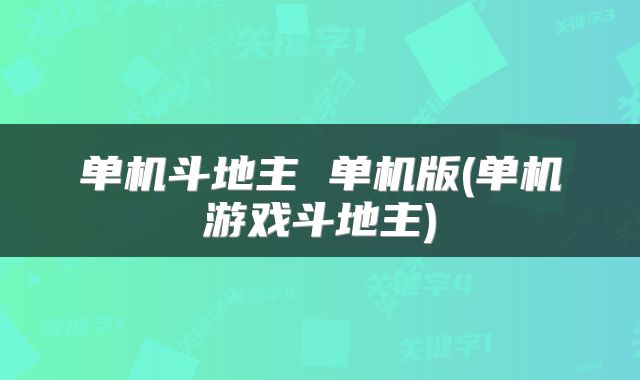 单机斗地主 单机版(单机游戏斗地主)